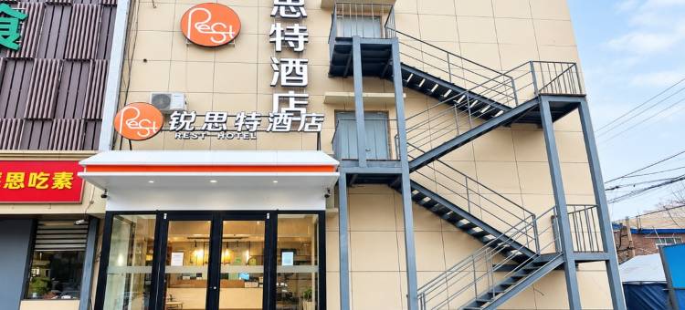 锐思特酒店(石家庄北站林荫商务广场店)图片
