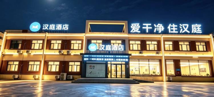 汉庭酒店(广平店)图片