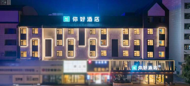 你好酒店(锦州万达广场渤海大学店)图片
