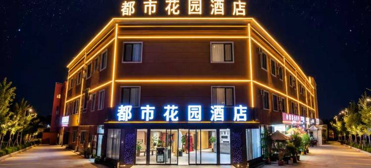 都市花园酒店(莎车老城景区店)图片