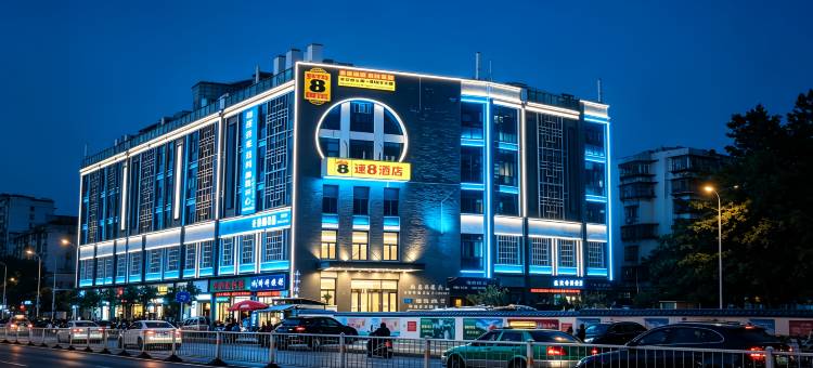 速8酒店(福州三坊七巷茶亭地铁站店)图片