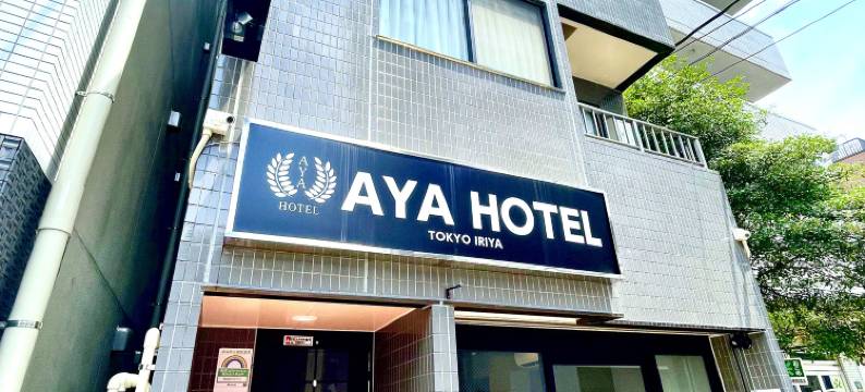 彩酒店东京入谷(Aya Hotel)图片