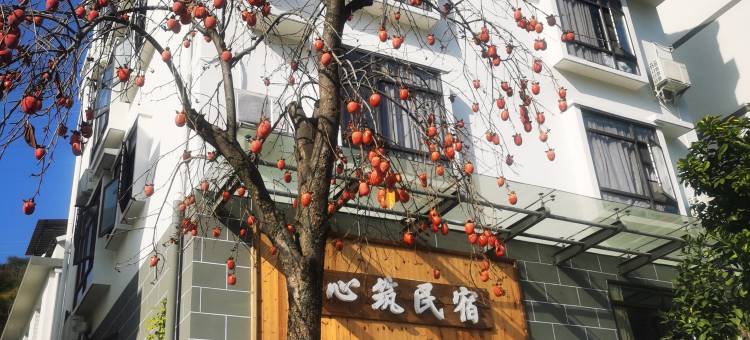 兴山心筑民宿图片
