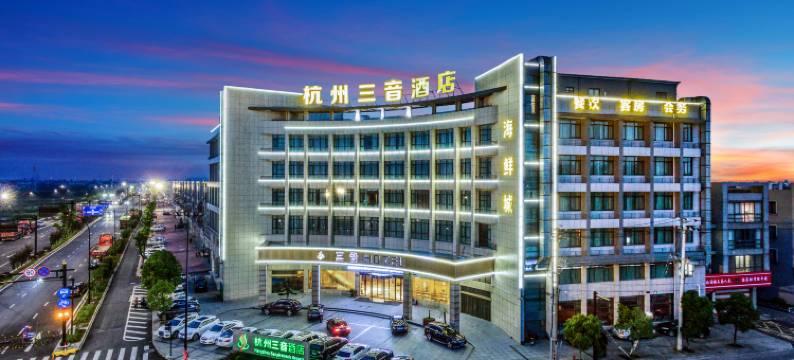 三音酒店(杭州萧山国际机场店)图片