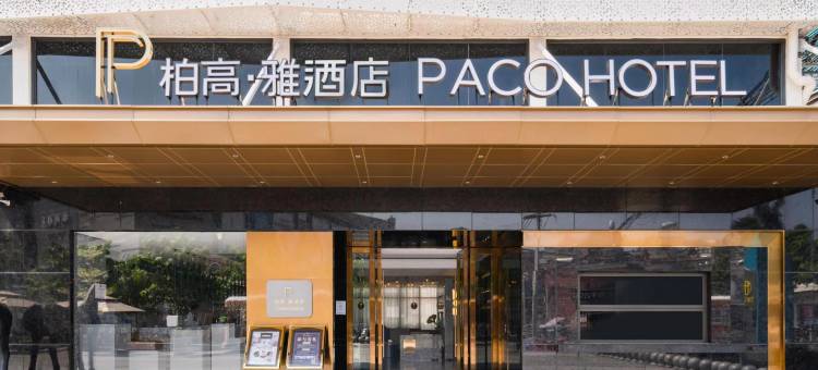 柏高·雅酒店(广州龙洞植物园地铁站店)图片