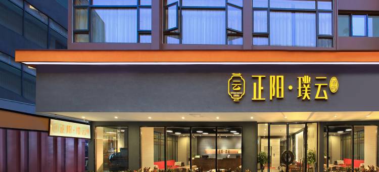 正阳璞云酒店(桂林两江四湖象鼻山景区店)图片