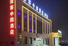 途客中国HOTEL（无棣长途汽车站店）酒店图片