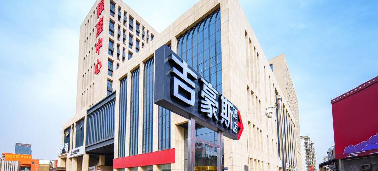 吉豪斯酒店(银川民族北街银座中心店)图片