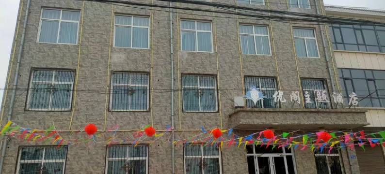 优阁主题酒店图片