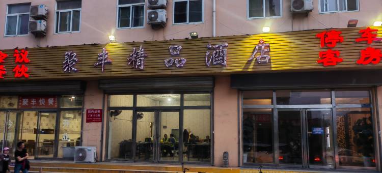 聚丰精品酒店(济南高新万达会展中心店)图片