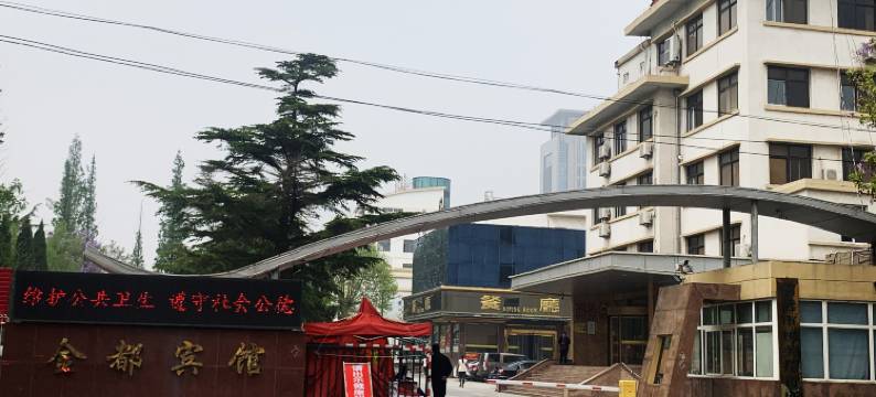 招远市金都宾馆图片