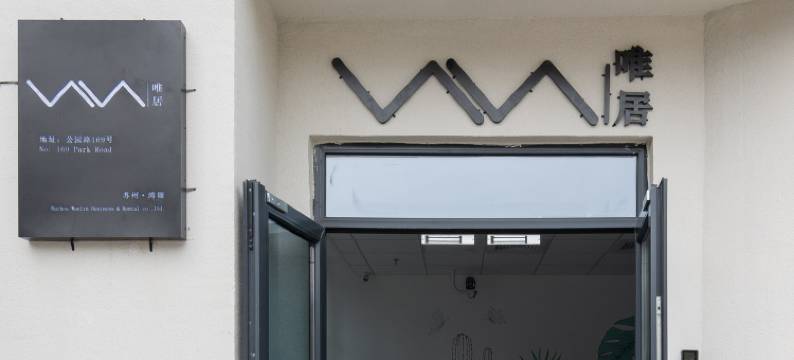 苏州唯居酒店(吴江永康路商业街店)图片