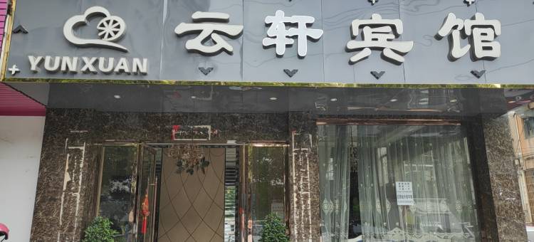 云轩宾馆(区政府梅林古镇店)图片