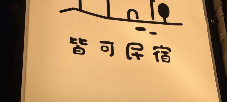大理古城皆可民宿(洱海门店)图片