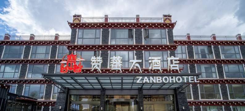 康定新都桥赞蕃大酒店图片