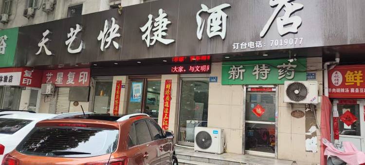 天艺快捷酒店(平顶山市第四十一中学店)图片