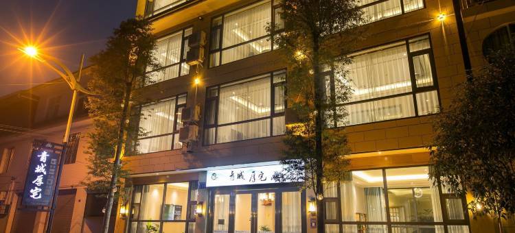 青城厚宅民宿(青城山景区店)图片