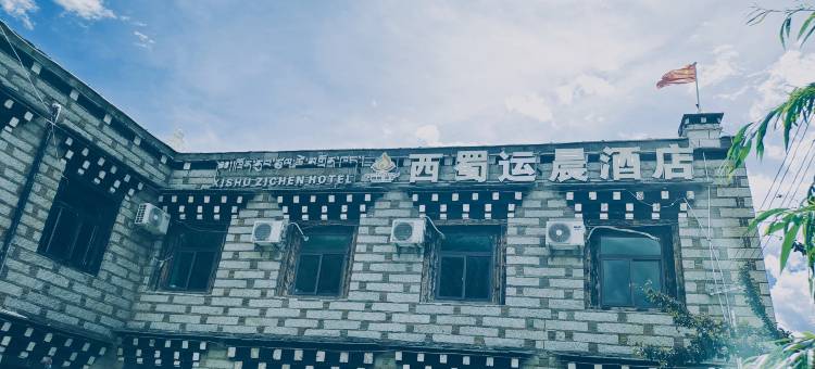 西蜀运晨酒店(稻城亚丁景区店)图片