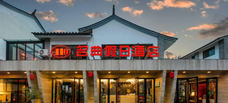 石屏名典假日酒店图片