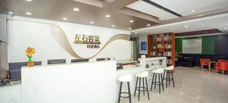左右客家快捷酒店(沈阳张士开发区店)图片