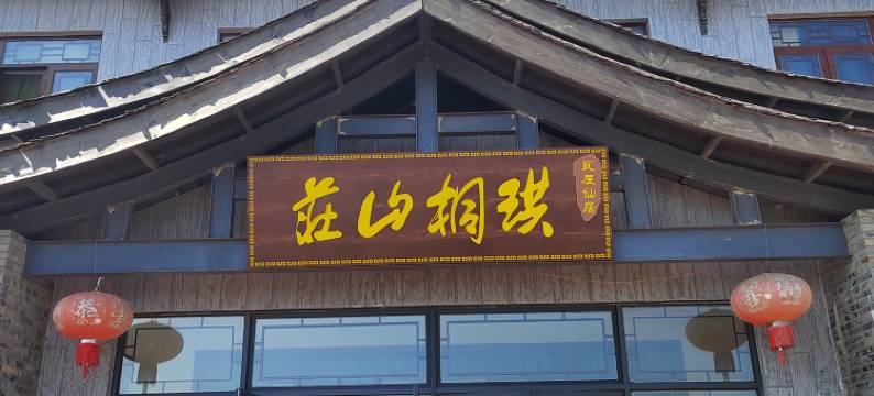 瓦屋仙居.珙桐山庄图片