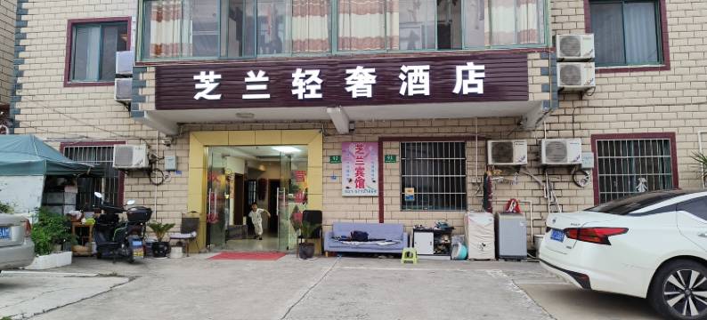 芝兰轻奢酒店(上海奉贤海湾大学城店)图片