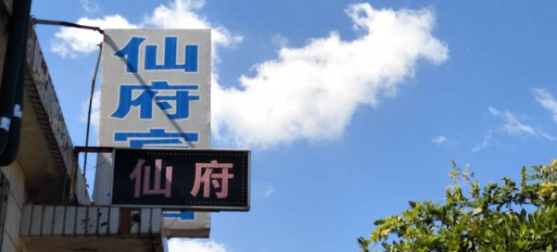 蓬莱仙府宾馆图片