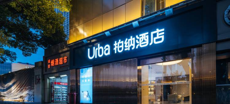 柏纳酒店(南昌八一广场武商购物中心店)图片