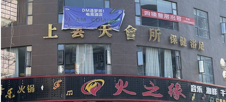 南充造梦师电竞酒店图片