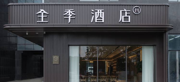 全季酒店(南通火车站万象城店)图片