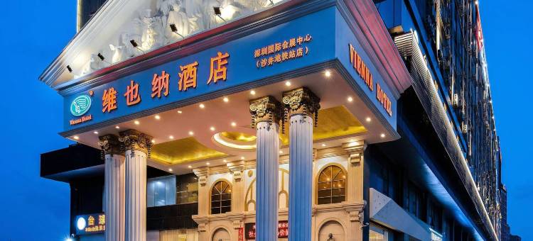 维也纳酒店(深圳国际会展中心沙井地铁站店)图片