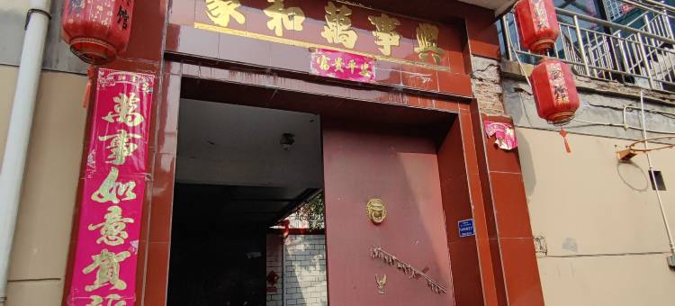 晋中家和和民宿图片