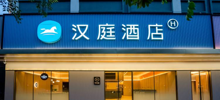 汉庭酒店(曲靖沾益珠江源大道店)图片