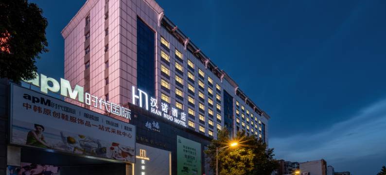 汉诺酒店(广州火车站地铁站白马服装城店)图片