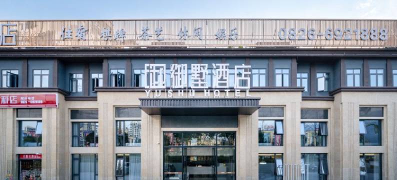 御墅酒店(广安邻水汽车客运站店)图片