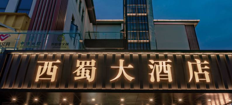 西蜀大酒店(崇州高铁站明湖公园店)图片