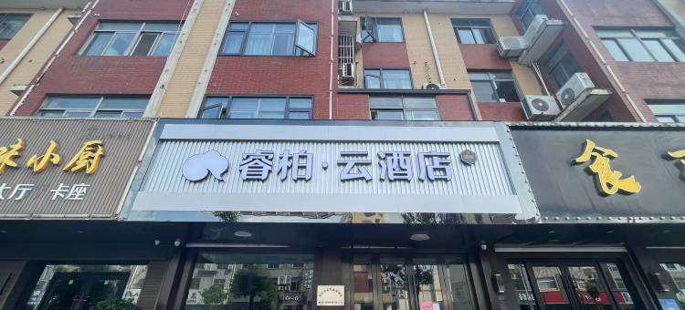 如家睿柏·云酒店(靖江市新桥镇润新中路店)图片