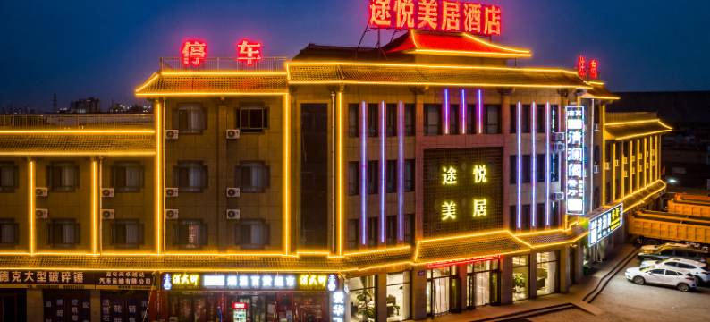 嘉峪关途悦美居酒店图片