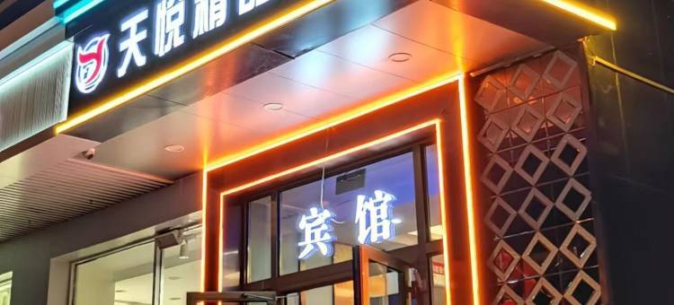 天悦精品酒店(医学院师范大学店)图片