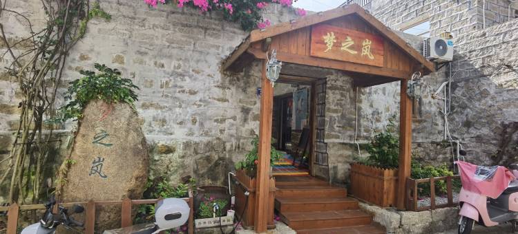 平潭梦之岚客栈(寨顶石厝贝贝滩店)图片