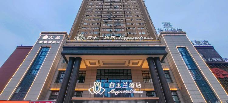 白玉兰酒店(新余暨阳中山路店)图片