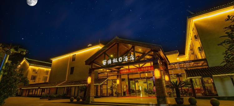 西塘假日酒店(烟雨长廊西塘古镇景区店)图片