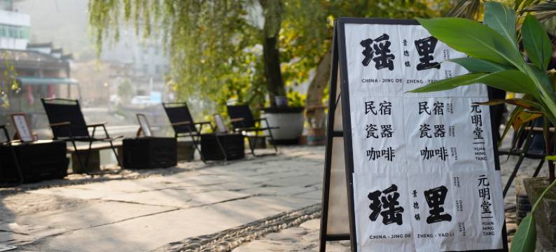 浮梁瑶里元明堂民宿图片