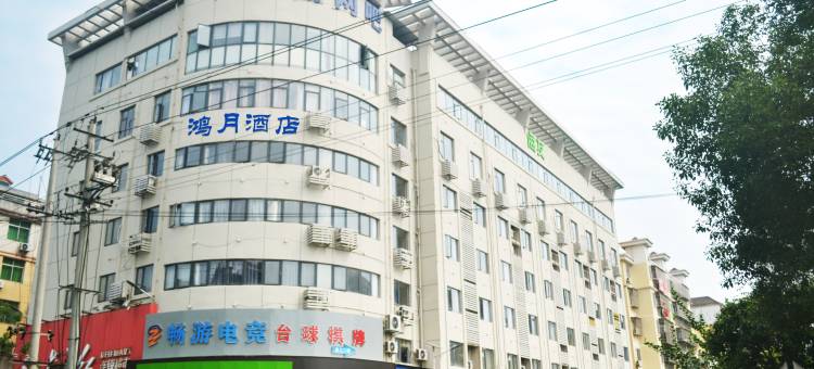 鸿月酒店图片