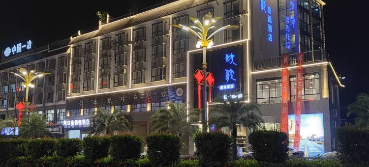 河口牧歌精选酒店(河口北站店)图片