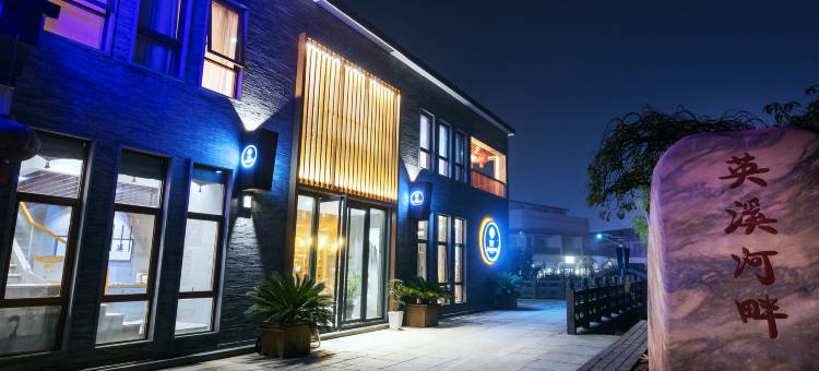 花筑·英溪河畔酒店(德清西站市中心店)图片