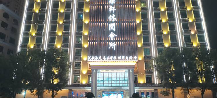 新乐轩酒店(汕头潮阳和平镇店)图片