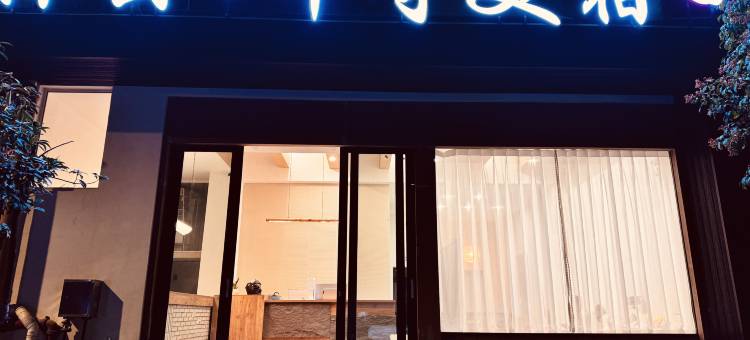 南华沐云·千寻美宿图片