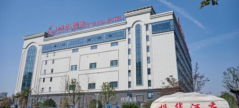 悦华酒店图片