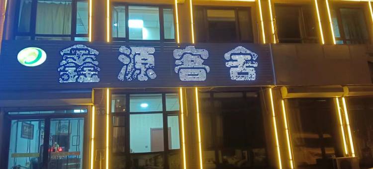 瓦房店鑫源客舍图片